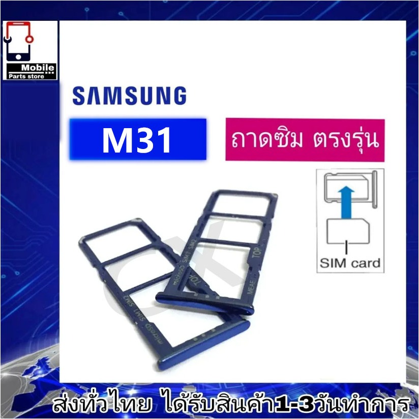 ถาดซิม Samsung M31 ที่ใส่ซิม ตัวใส่ซิม ถาดใส่เมม ถาดใส่ซิม Sim Samsung M31