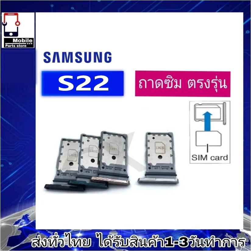 ถาดซิม Samsung S22 (SM-S901E/DS) ที่ใส่ซิม ตัวใส่ซิม ถาดใส่เมม ถาดใส่ซิม Sim Samsung S22 (SM-S901E/DS)