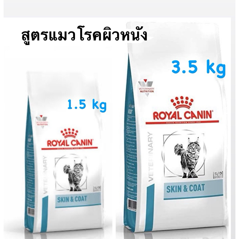 Royal Canin Cat Skin & Coat 1.5-3.5 kg โรยัล คานิน สูตรแมวโรคผิวหนัง ขนาด 1.5-3.5 kg
