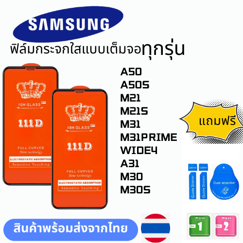 ฟิล์มกระจกใสแบบเต็มจอ  ทุกรุ่น samsung A50 A50S M21 M21S M31 M31PRIME WIDE4 A31 M30 M30S