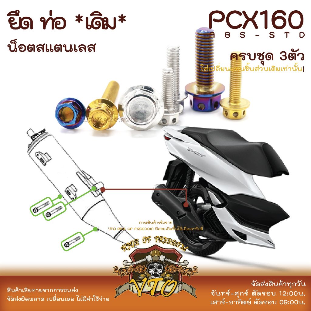 PCX160 น็อตเลส ยึดท่อ PCX160 PCX150 PCX125 ครบชุด 3 ตัว น็อตสแตนเลส ราคาขายต่อ 1 ชุด งานเฮงสกรู