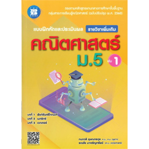 แบบฝึกหัดและประเมินผล คณิตศาสตร์ ม.5 เล่ม 1 (รายวิชาเพิ่มเติม) 9786162583384