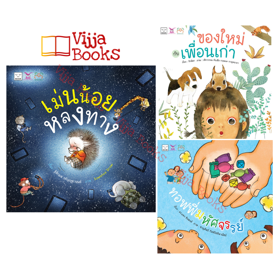 หนังสือนิทานชุด เด็กปฐมวัยรู้เท่าทันสื่อดิจิทัล ทอฟฟี่มหัศจรรย์ ของใหม่กับเพื่อนเก่า เม่นน้อยหลงทาง เลือกเล่มได้ [SK]