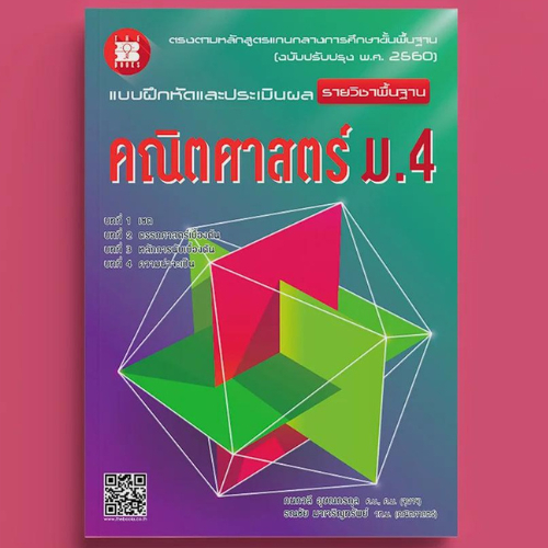 แบบฝึกหัดและประเมินผล คณิตศาสตร์ ม.4 เล่ม 1 รายวิชาเพิ่มเติม (หลักสูตรใหม่ 2560) [NE79]