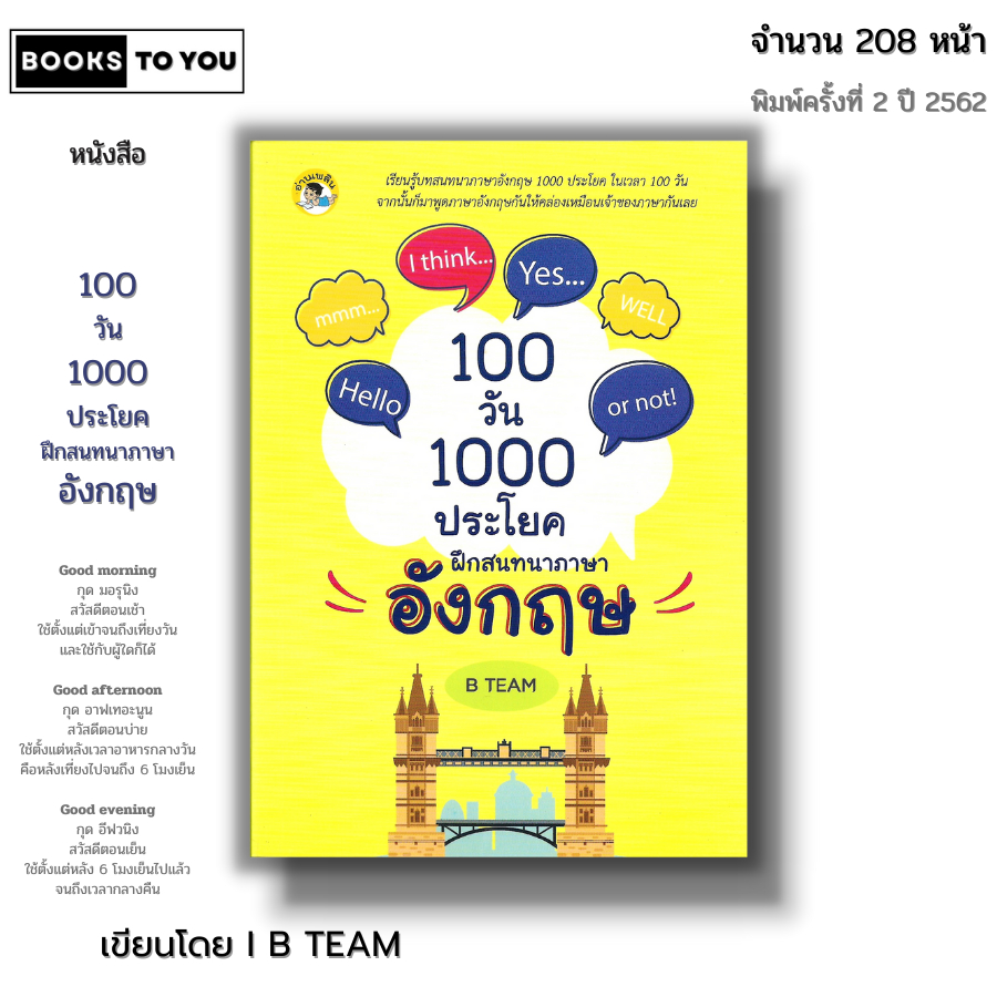 หนังสือ (ราคา 69 บาท) 100 วัน 1000 ประโยค ฝึกสนทนาภาษาอังกฤษ พิมพ์ครั้งที่ 2 Iเขียนโดย B TEAM ไวยากร