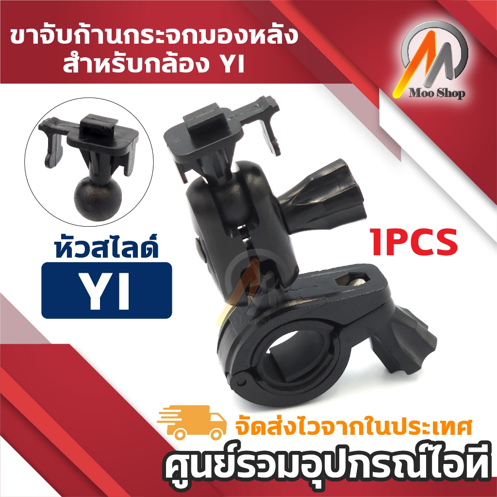 ขายึดกล้อง ขาจับแกนกระจกมองหลัง สำหรับกล้องติดรถยนต์ หัวสไลด์ YI แบบขาเดียว (1PCS)