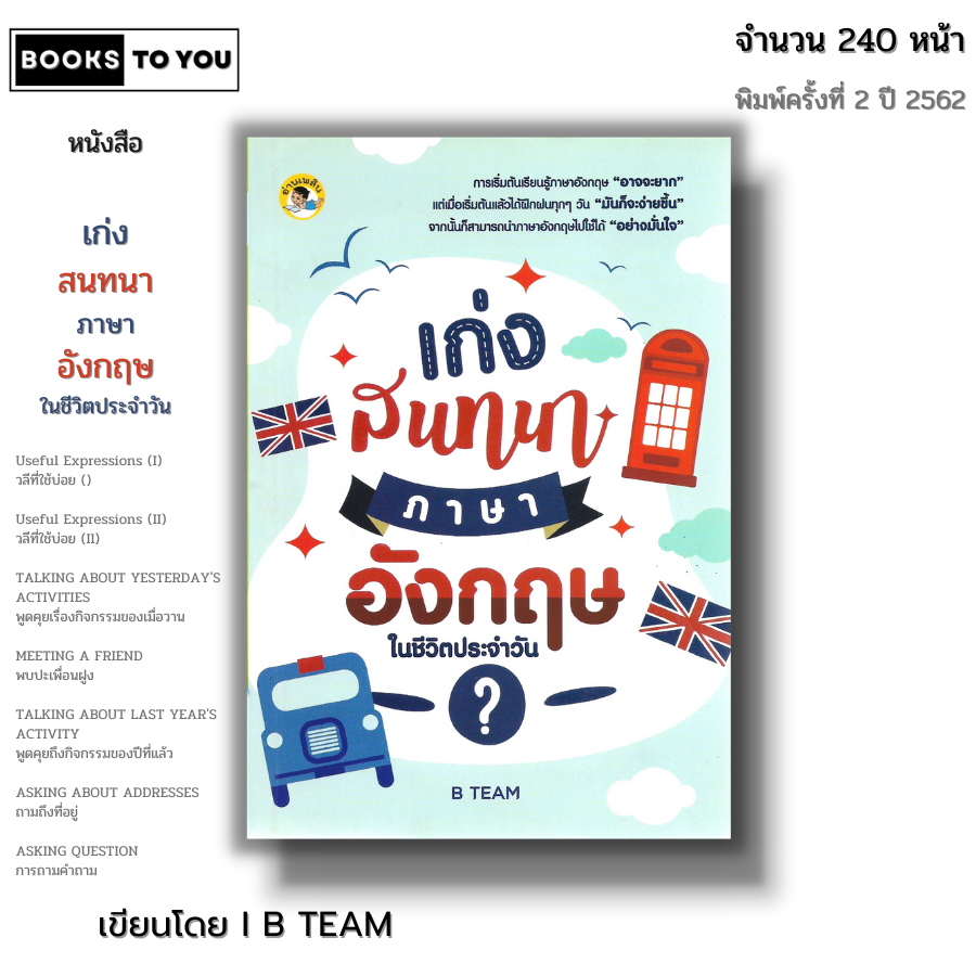 หนังสือ (ราคา 69 บาท) เก่งสนทนาภาษาอังกฤษในชีวิตประจำวัน พิมพ์ครั้งที่ 2 I เขียนโดย B TEAM ไวยากรณ์ 
