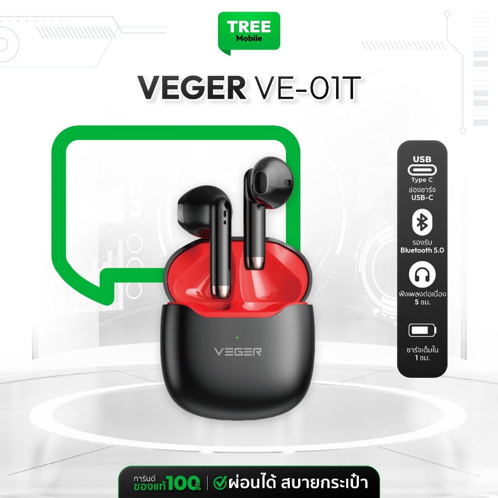 VEGER TWS รุ่น VE-01T หูฟังบลูทูธ หูฟังไร้สาย เบสชัด เสียงพุ่ง Bluetooth 5.0 มาตรฐาน IPX4  Treemobil