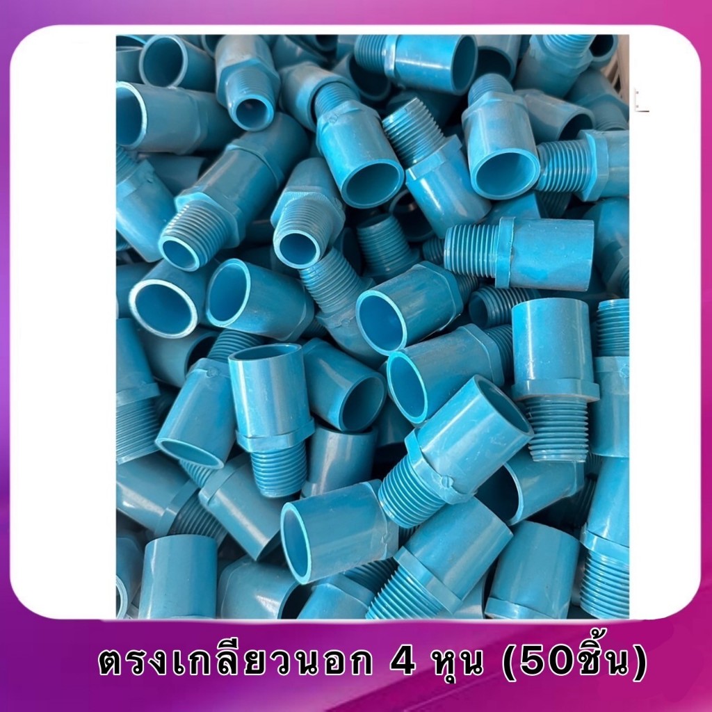 ตรงเกลียวนอก 4หุน 6 หุน(50 ชิ้น)