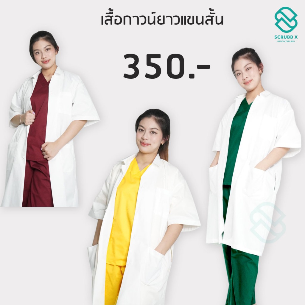 เสื้อกาวน์ยาว แขนสั้น เสื้อกาวน์ห้องปฏิบัติการ เสื้อกาวน์แลป สีขาว