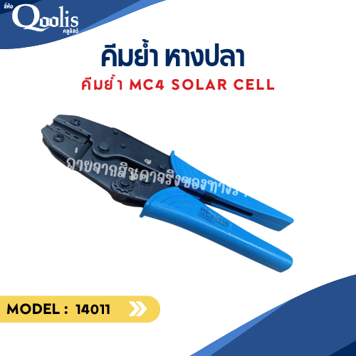 รหัส 14011 LS-2546B คีม คีมย้ำ คีมย้ำ หางปลา คีมย้ำ MC4 Solar cell  คีมย้ำขั้ว MC4 โซล่าเซลล์