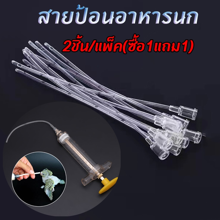 ถูกสุด🔥สายป้อน หัวโปร่งใส สายป้อนอาหาร สายให้อาหารลูกนก สำหรับนกขนาดเล็ก สายต่อไซริงค์