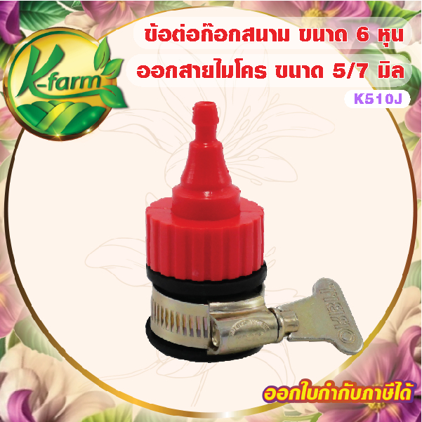 ข้อต่อ ก๊อกสนาม ไร้เกลียว 4 หุน 6 หุน ออกสายไมโคร 5/7มิล ก๊อกน้ำ หัวน้ำหยด หัวพ่นหมอก มินิสปริงเกอร์