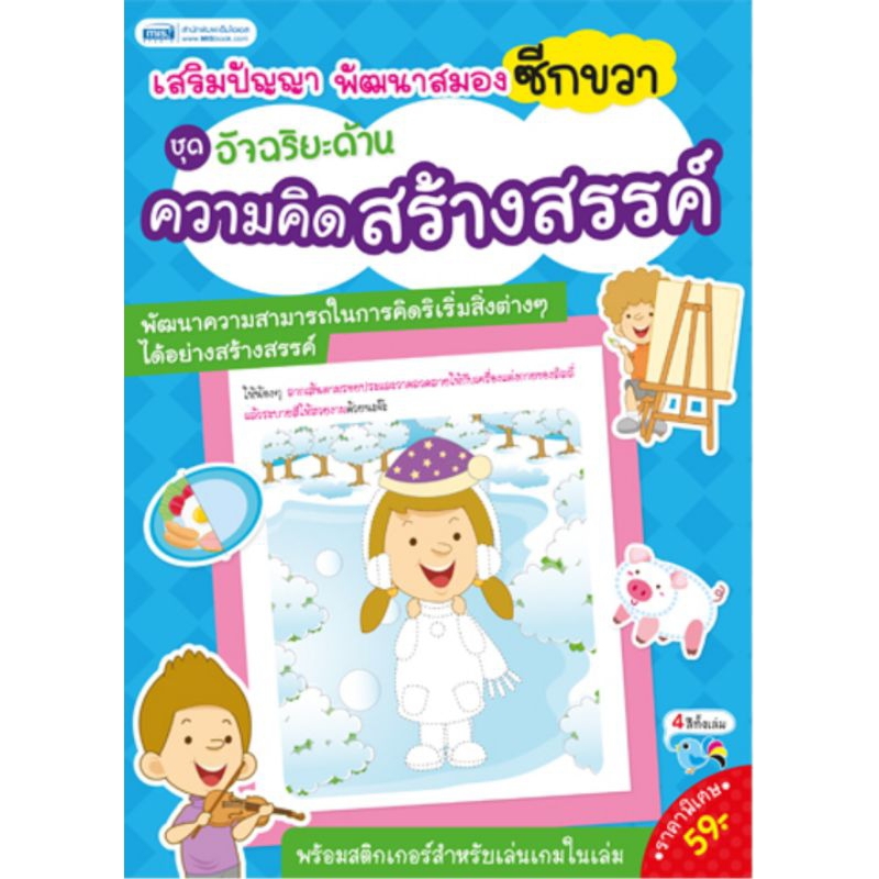 MISBOOKหนังสือ อัจฉริยะด้านความคิดสร้างสรรค์