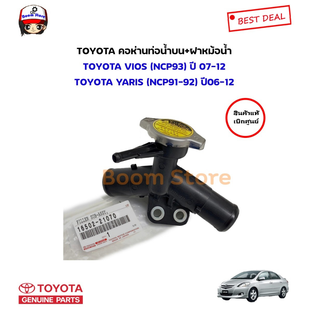 TOYOTA แท้ศูนย์ คอห่านราวน้ำ+ฝาปิด VIOS NCP93 ปี2008-2013 , YARIS NCP91 (เสื้อวาล์วน้ำ) รหัสแท้.16502-21070