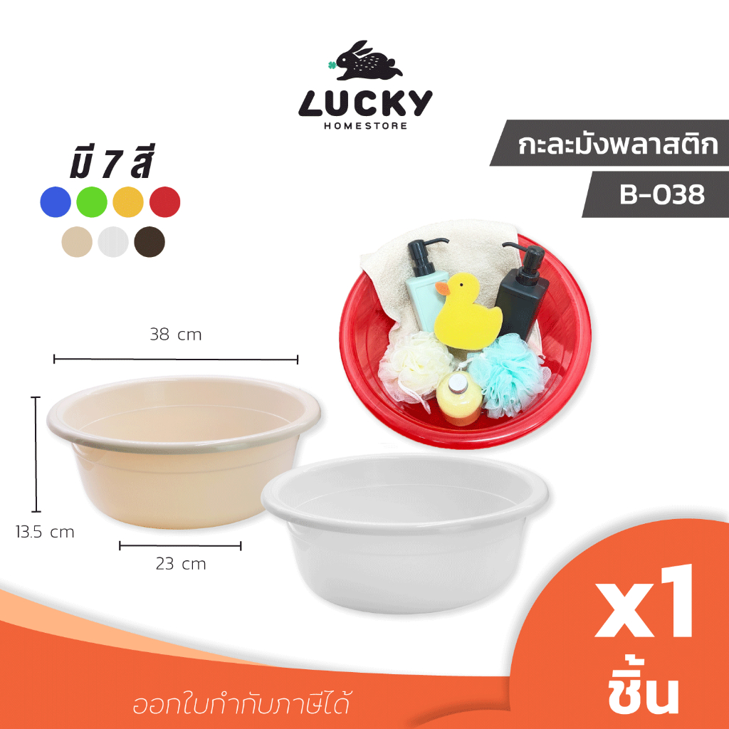 LUCKY HOME กะละมังพลาสติกทรงกลม B-038 เส้นผ่านศูนย์กลาง 38 cm ความสูง 13.5 cm