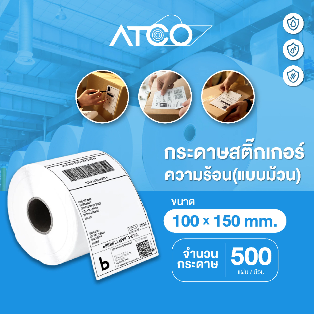 กระดาษสติ๊กเกอร์ความร้อน ลาเบล 100x150มม 100x75มม  แบบม้วน/แบบพับ
