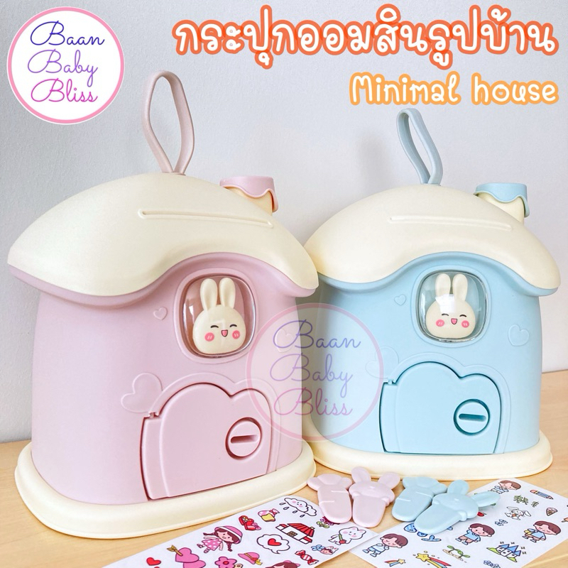 บ้านออมสิน กระปุกออมสินรูปบ้าน น่ารัก มีหูหิ้วและกุญแจ บ้านจิ๋วออมเงิน เก็บเงิน รับฝากเงิน ตารางออมเงิน เครื่องฝากเงิน
