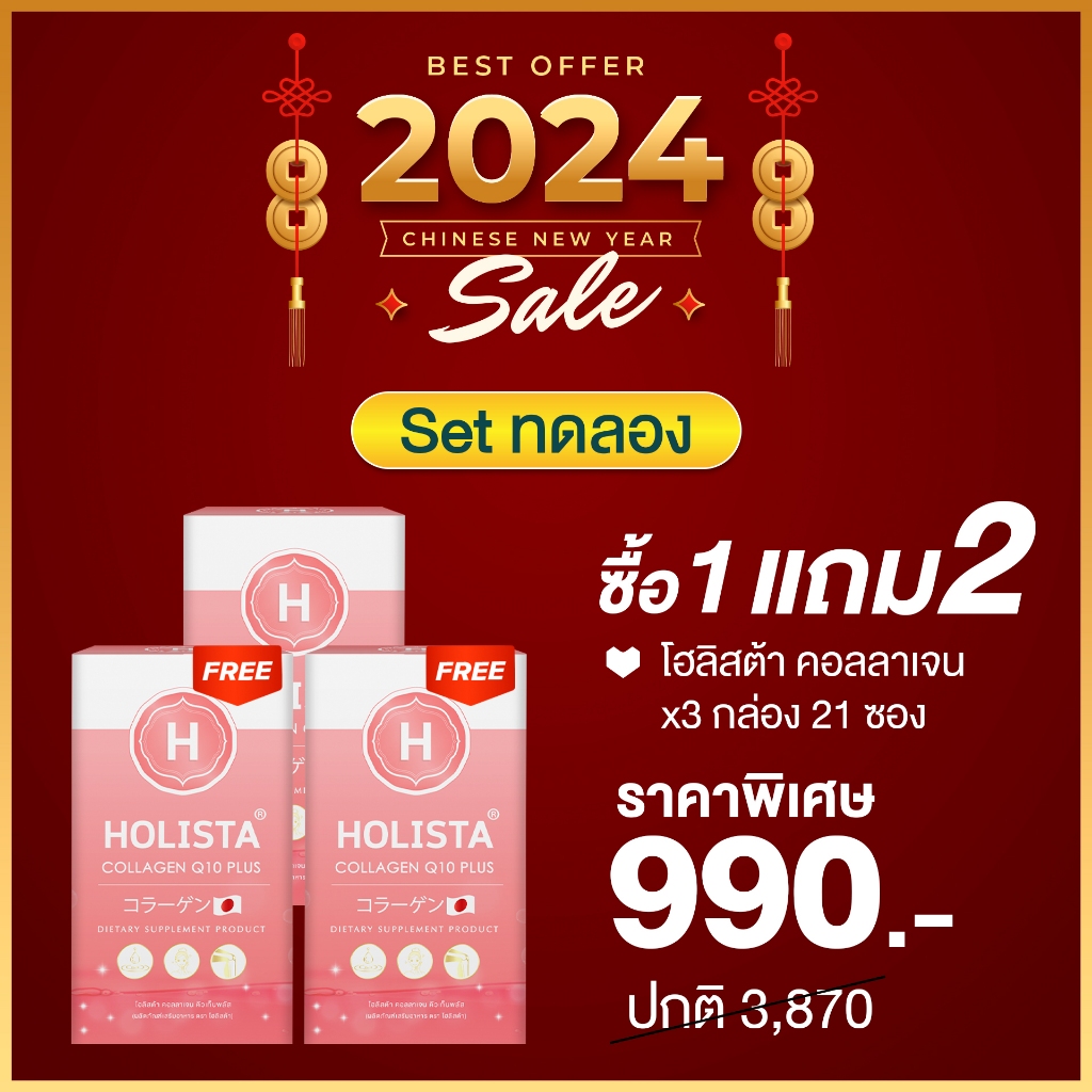 แท้100% 1 แถม 2 (รวม 21 ซอง) Holista Collagen Q10 Plus คอลลาเจน อร่อย ทานง่าย ไม่มีน้ำตาล