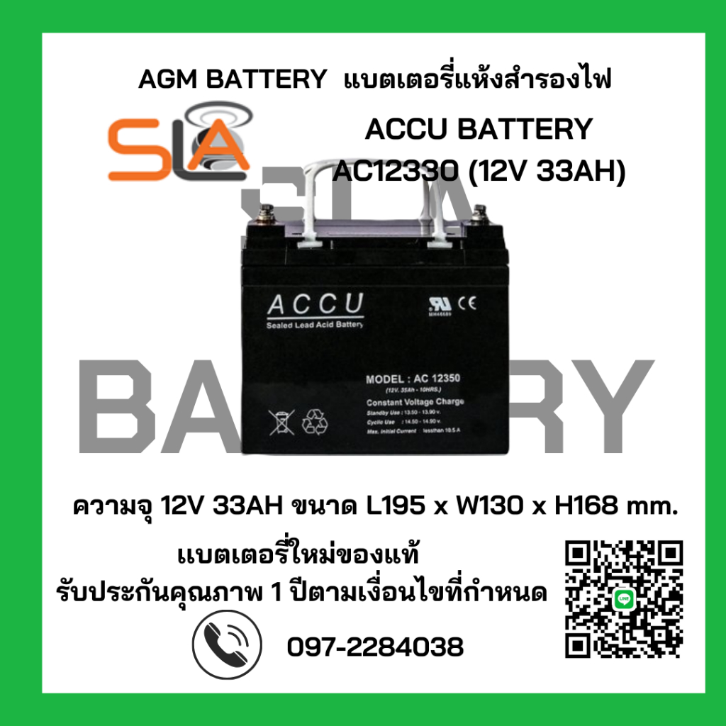 ACCU BATTERY รุ่น AC12330 12V 33AH สามารถใช้ได้กับเครื่องสำรองไฟทุกรุ่น สินค้าใหม่ รับประกัน 1 ปี