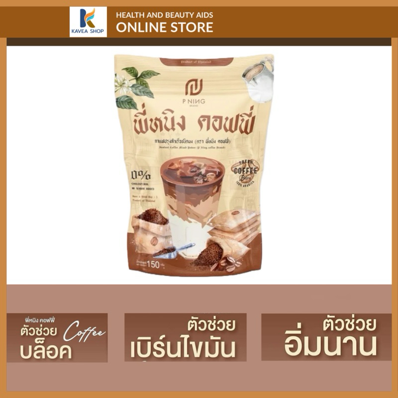 P Ning Coffee พี่หนิง คอฟฟี่ (10 ซอง) กาแฟพี่หนิง ชนิดผงสำเร็ขรูป แคลลอรี่ต่ำ