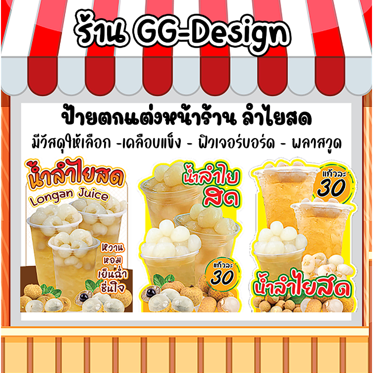 ป้ายตกแต่งร้านค้า ป้ายน้ำลำไยสด ป้ายน้ำลำไย