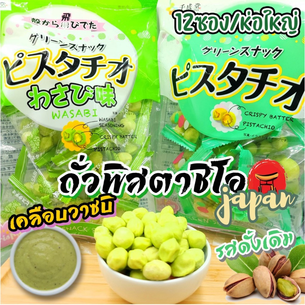 🍵🥔Sennarido Pistachio ดั้งเดิม&Wasabi พิตาชิโอถั่ววาซาบิญี่ปุ่น 80กรัม บรรจุ12ซอง/ห่อ กรอบ มัน อร่อย