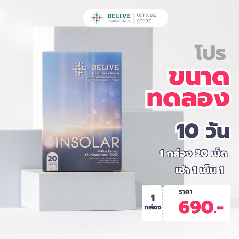 INSOLAR 1 กล่อง ขนาดทดลอง 10 วัน ( Special Promotion )