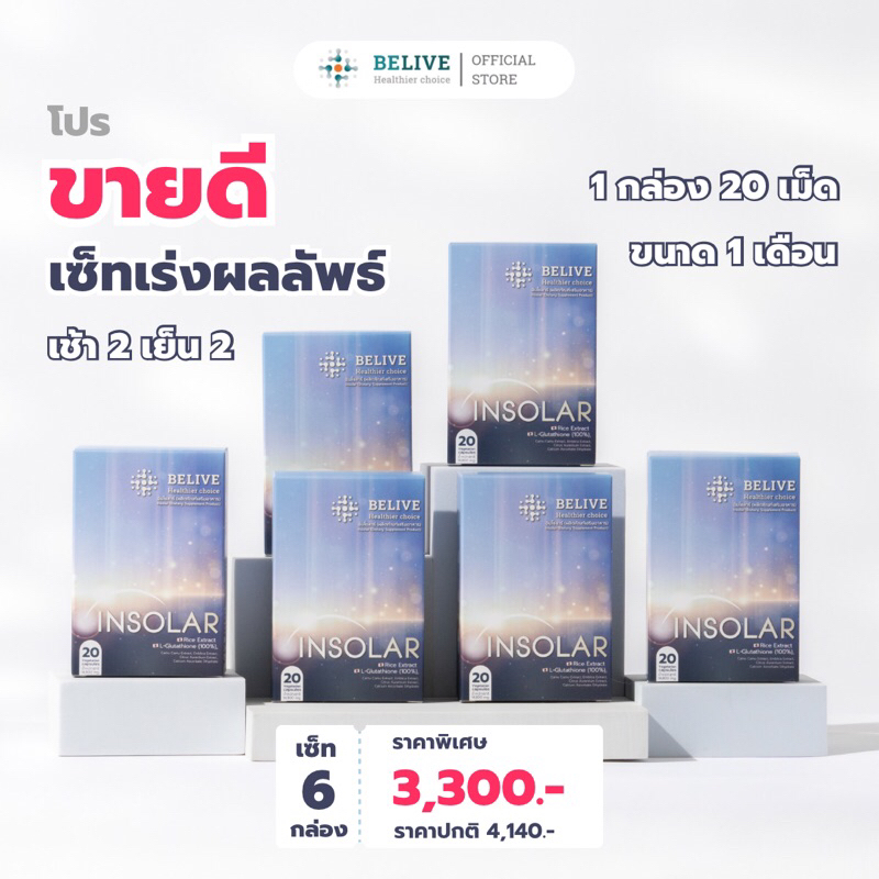 INSOLAR Setเร่งผลลัพธ์ 6กล่อง ( Special promotion เฉพาะ 100 กล่องแรก เท่านั้น)