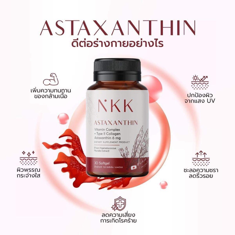 [ส่งฟรี📌2 กระปุก] NKK แอสตาแซนธิน 6 มก (ASTAXANTHIN) วิตามิน C,E,B,D + คอลลาเจนไทพ์ทู