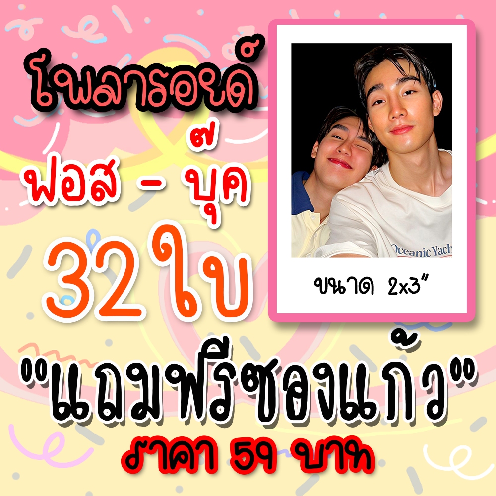 โพลารอยด์ ฟอสบุ๊ค 32 ใบ ฟรีซอง 35 บาท #ฟอสบุ๊ค ฟอส จิรัชพงศ์ บุ๊ค กษิดิ์เดช #ใครคืออองชองเต ชอกะเชร์คู่กันต์