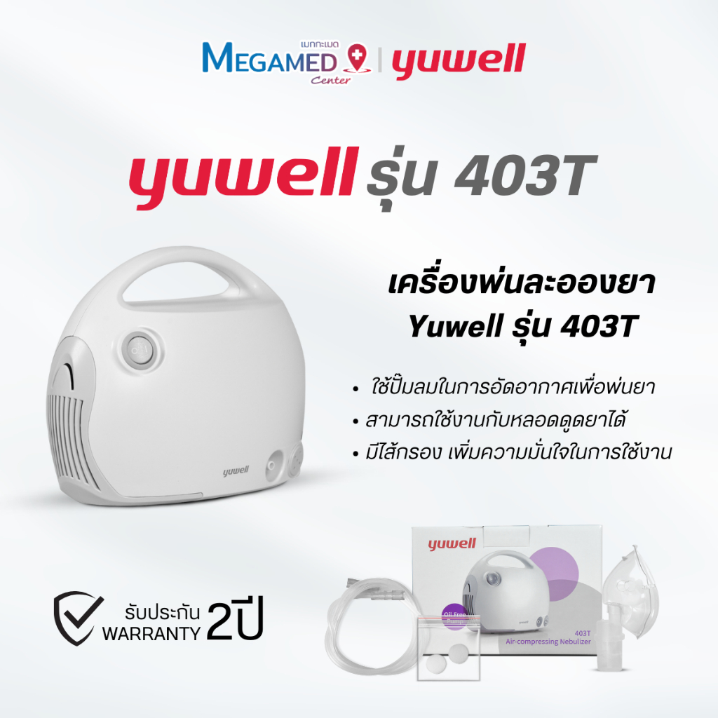 เครื่องพ่นละอองยา Yuwell รุ่น 403T