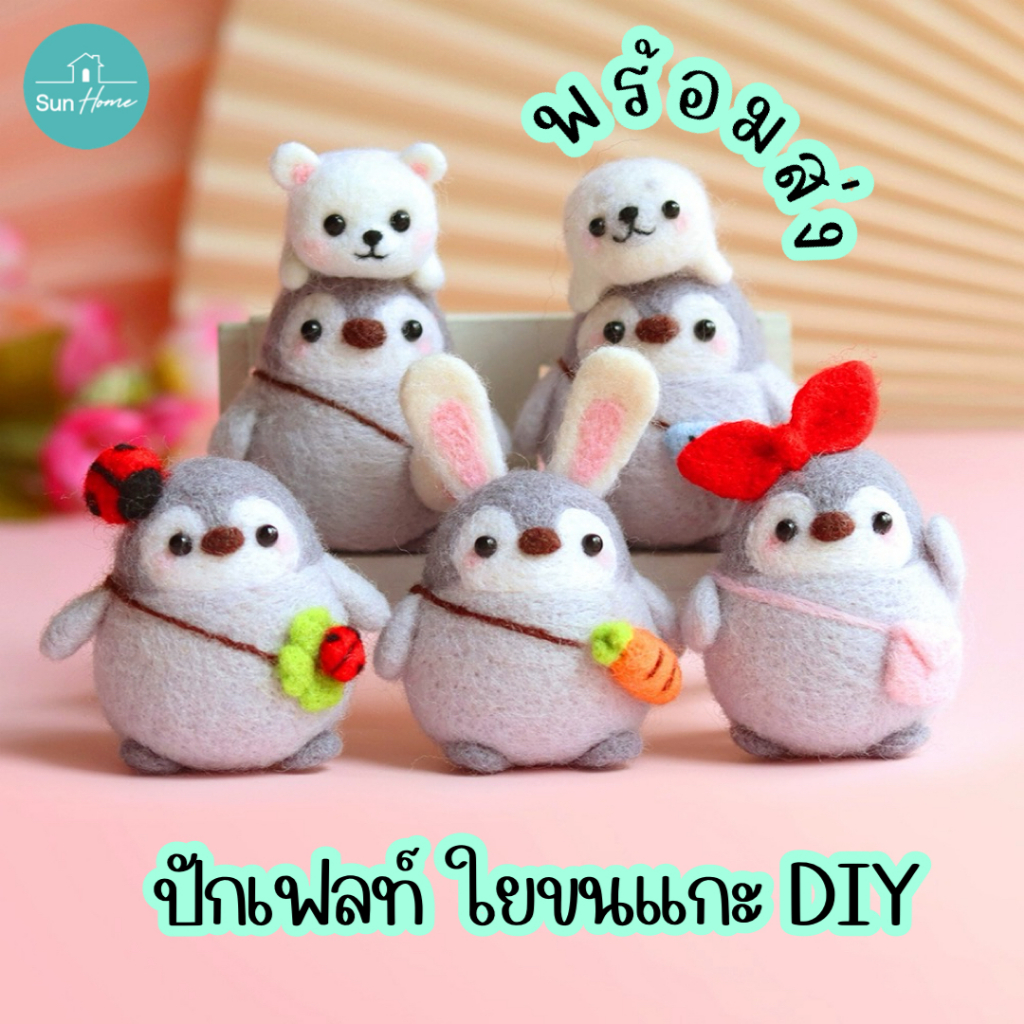 ตุ๊กตา DIY เพนกวิน ใยขนแกะ พร้อมส่ง Needle Felting Kit จิ้มขนเฟลท์ พวงกุญแจ ทำมือ ตุ๊กตาใยขนแกะ ปักเฟลท์ Wool Felt