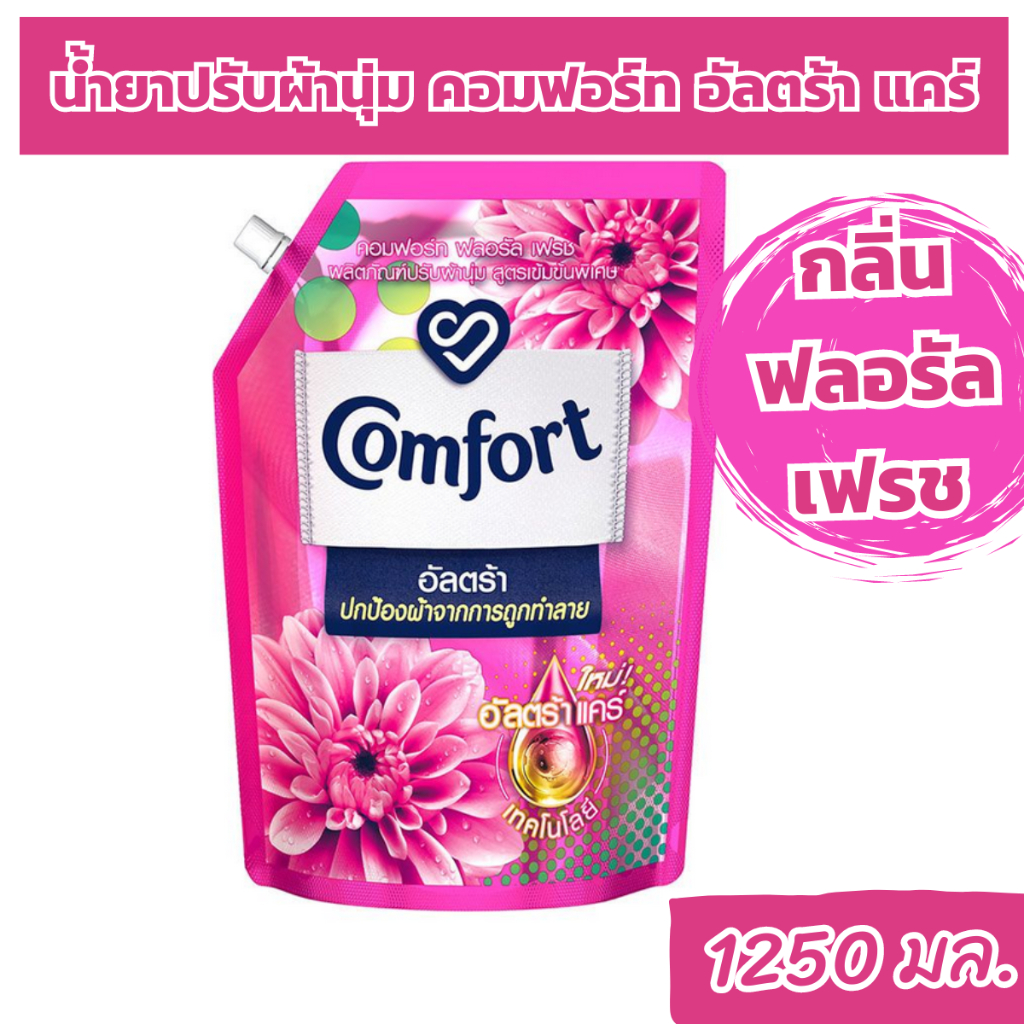 น้ำยาปรับผ้านุ่ม คอมฟอร์ท อัลตร้า Comfort Ultra สูตรเข้มข้นพิเศษ หอมนาน 1250มล 1300มล