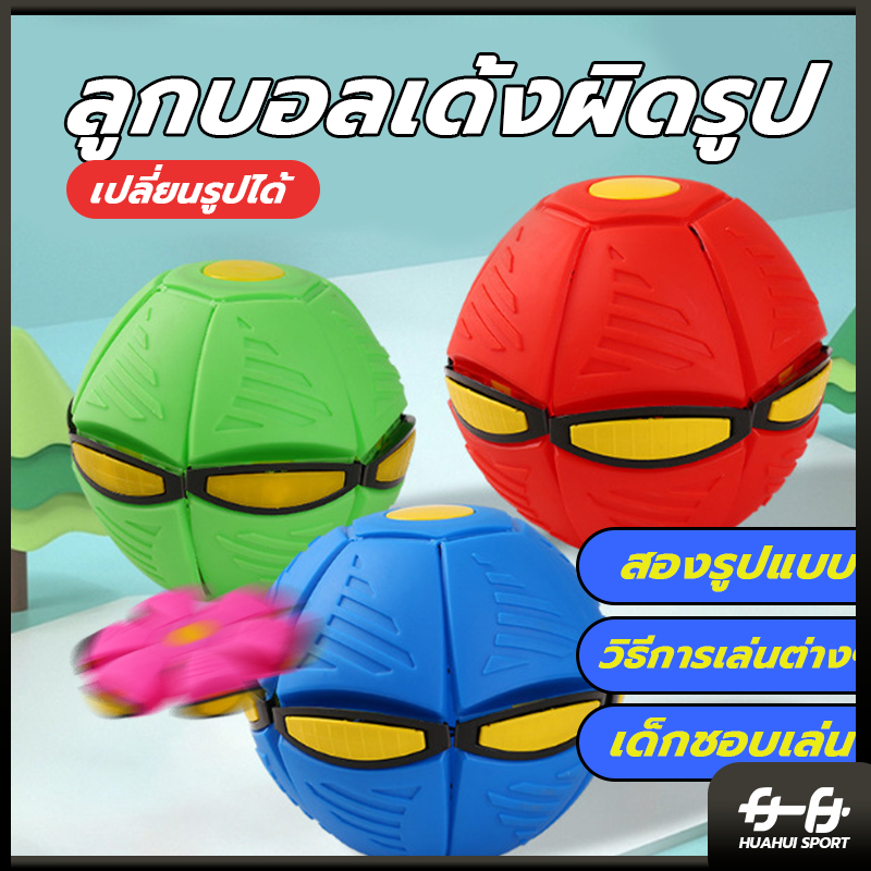 การจัดส่งในประเทศไทย Flying UFO Ball ลูกบอล ของเล่นบีบอัด ของเล่น ลูกบอลจานบินวิเศษ ลูกบอลเด้งผิดรูป