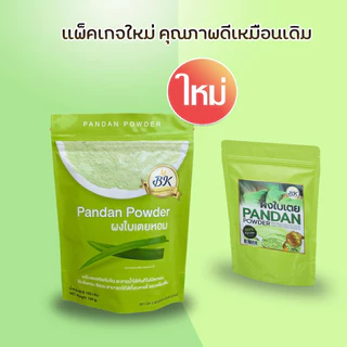ผงใบเตยหอม 100% BK Pandan Powder บรรจุ 100 g. ตรา BK ผงใบเตย ใบเตย ใบเตยผง