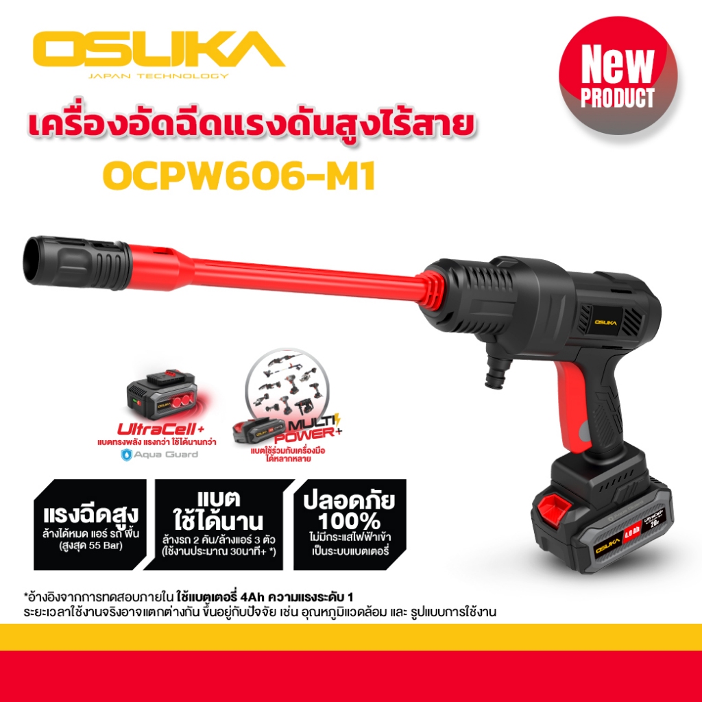 OSUKA เครื่องอัดฉีดแรงดันสูงไร้สาย 55 บาร์ มี 2 ตัวเลือก OCPW606-M1 กับ OCPW606-N ประกัน 6 เดือน
