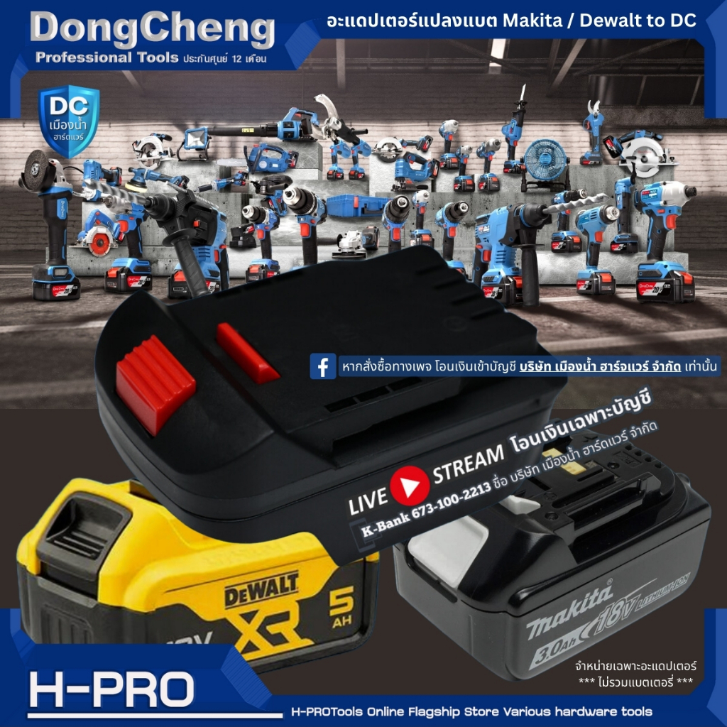อะแดปเตอร์แปลงแบตเตอรี่ Makita / Dewalt เพื่อใช้กับเครื่องมือ DongCheng (DC) รุ่น 20V  / Adapter Battery for DC Tools