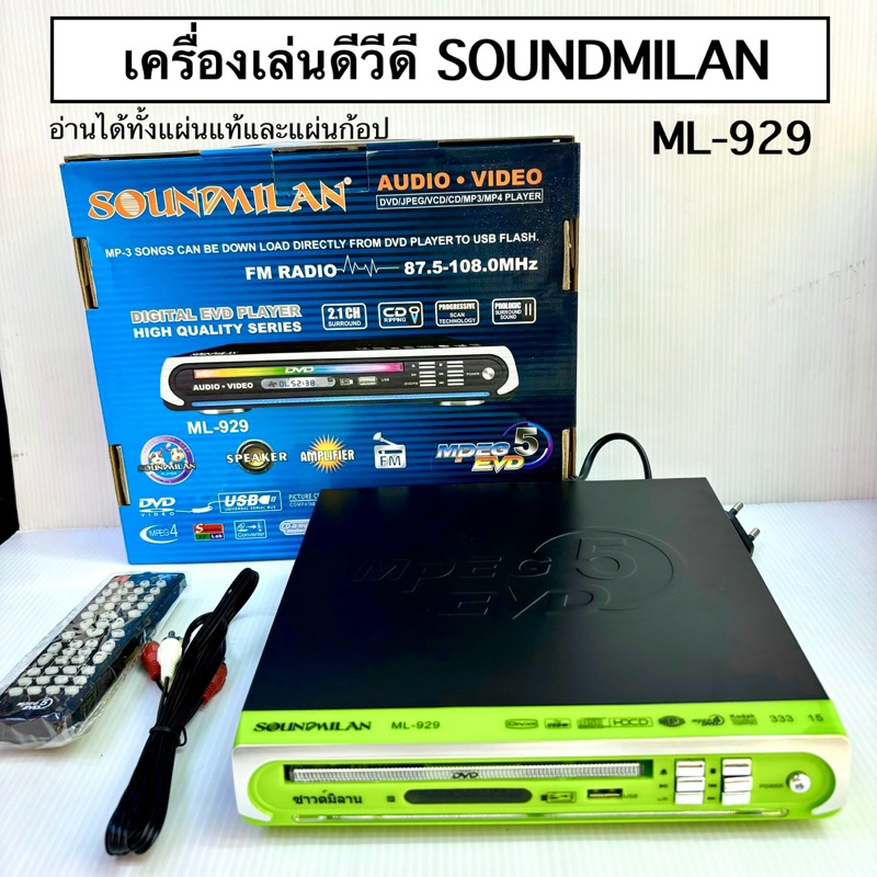 (งานไทย) เครื่องเล่นดีวีดี เครื่องเล่นCD/DVD SOUNDMILAN ML-929 อ่านได้ทั้งแผ่นแท้แผ่นก้อปป