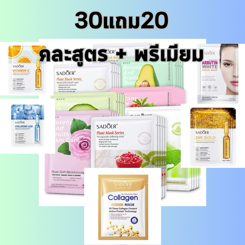 พร้อมส่งวันนี้ 50 แผ่นมาส์ก 🌟SADOER🌟ล็อตใหม่ ลดริ้วรอยมาร์คหน้า กระชับรูขุมขน แผ่นมาร์คหน้า หน้าขาวใ