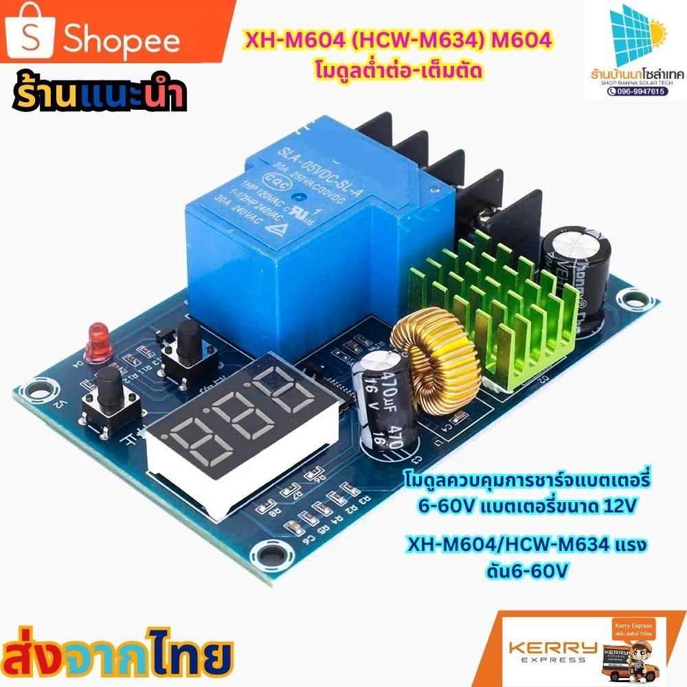 วงจรเต็มตัด XH-M604 (HCW-M634) M604โมดูลตํ่าต่อ-เต็มตัด โมดูลควบคุมการชาร์จแบตเตอร์รี่ 6-60V แบตเตอร