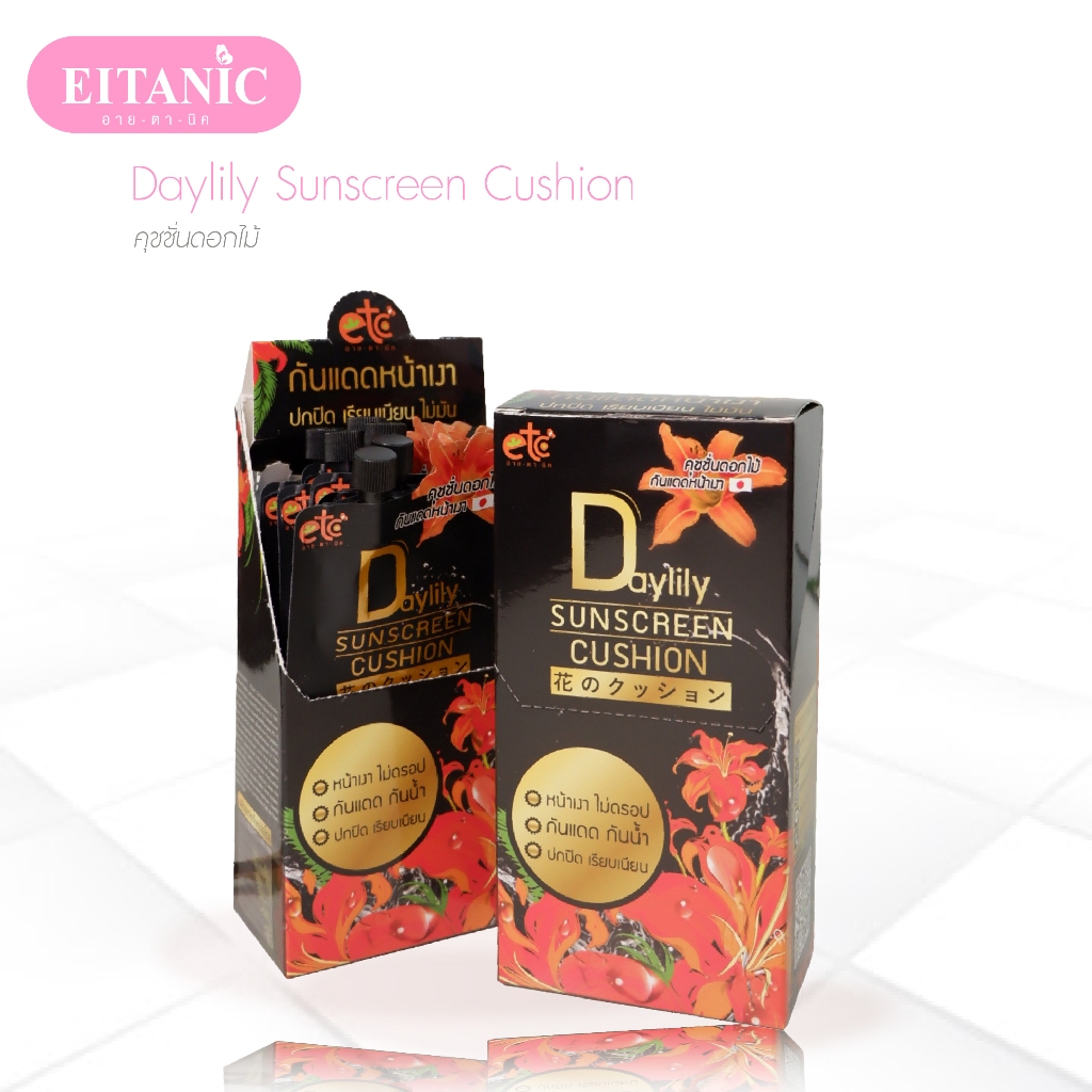 คุชชั่นดอกไม้ คุชชั่นหน้าเงา Daylily sunscreen cushion อายตานิค
