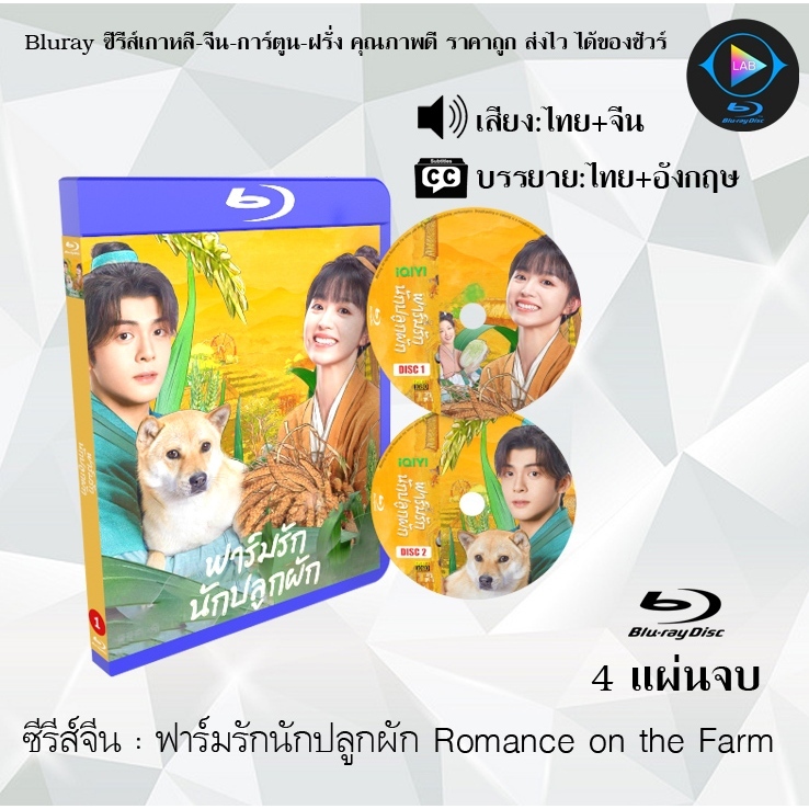 Bluray ซีรีส์จีน ฟาร์มรักนักปลูกผัก Romance on the Farm : 4 แผ่นจบ (พากย์ไทย+ซับไทย) (FullHD 1080p)