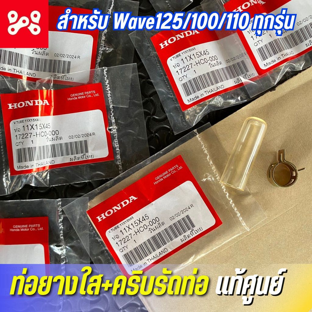 ท่อยางใส+คริบรัดท่อ ดักน้ำใต้หม้อกรองอากาศ Wave เเท้เบิกศูนย์ 17227-HC0-000 สำหรับ Wave125/100/110i 