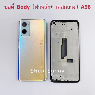 บอดี้ Body（ฝาหลัง+ เคสกลาง）OPPO A96 （ แถมปุ่มเพิ่มเสียง-ลดเสียง + เลนส์กล้อง ）