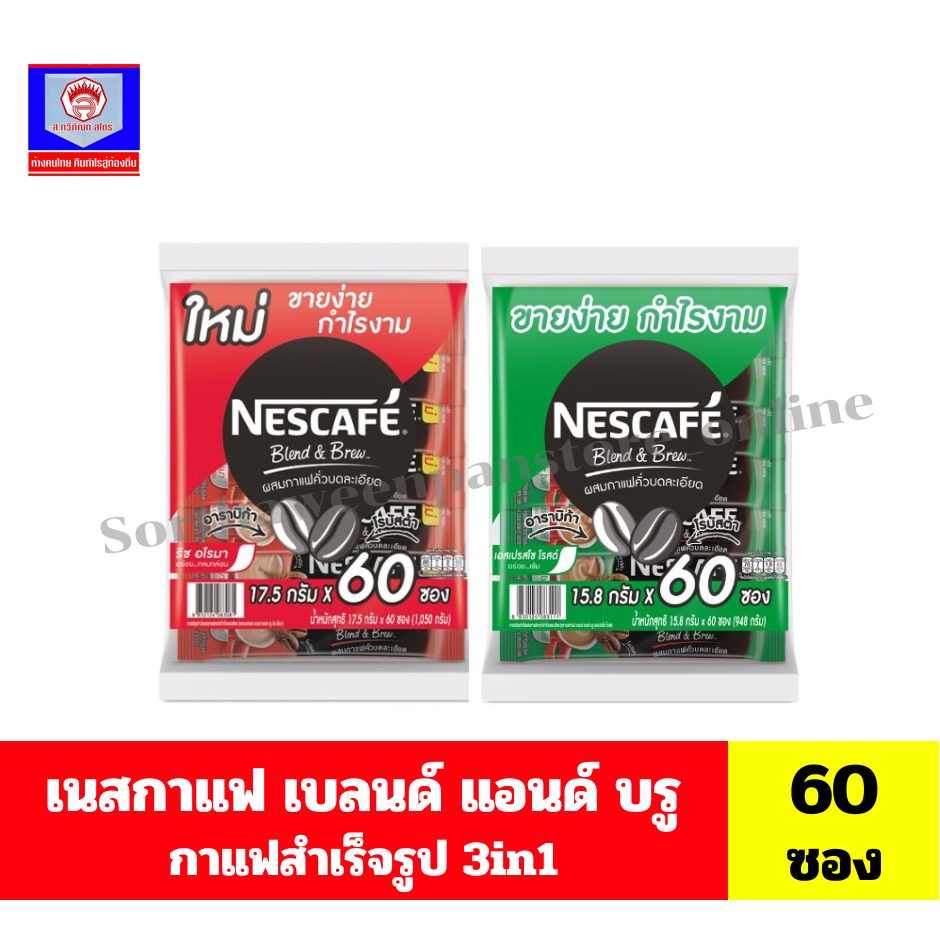 เนสกาแฟ เบลนด์ แอนด์ บรู กาแฟสำเร็จรูป 3in1 (15.18-17.5x60 กรัม) **60 ซอง**