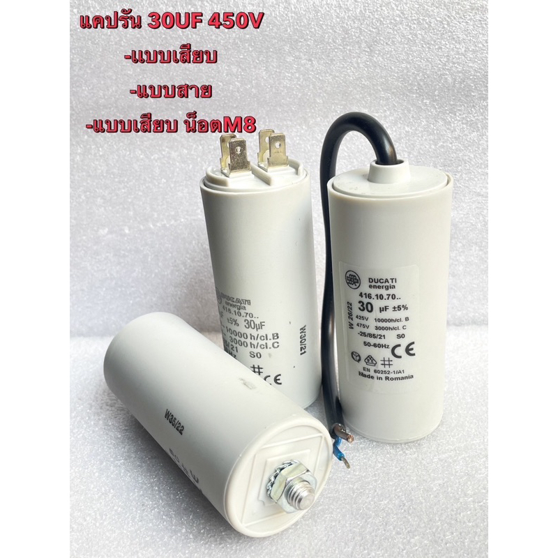 30UF450V 30uf450v Cotora แคปรันมอเตอร์ 30uf450V คาปาซิเตอร์ 30UF 450vแคปรัน คอนนิเซอร์ ปั้มน้ำ แบบสา