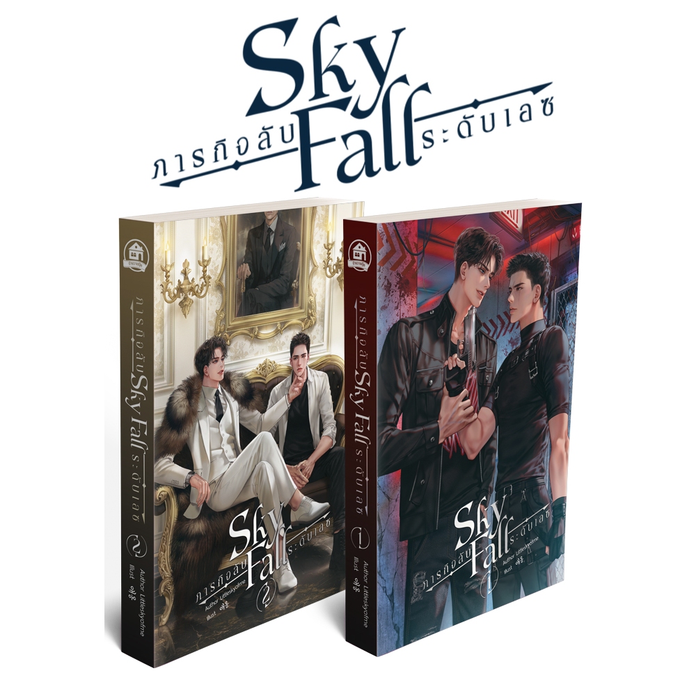 SKY FALL ภารกิจลับระดับเอซ (สนพ.บ้านวายบุ๊ค)