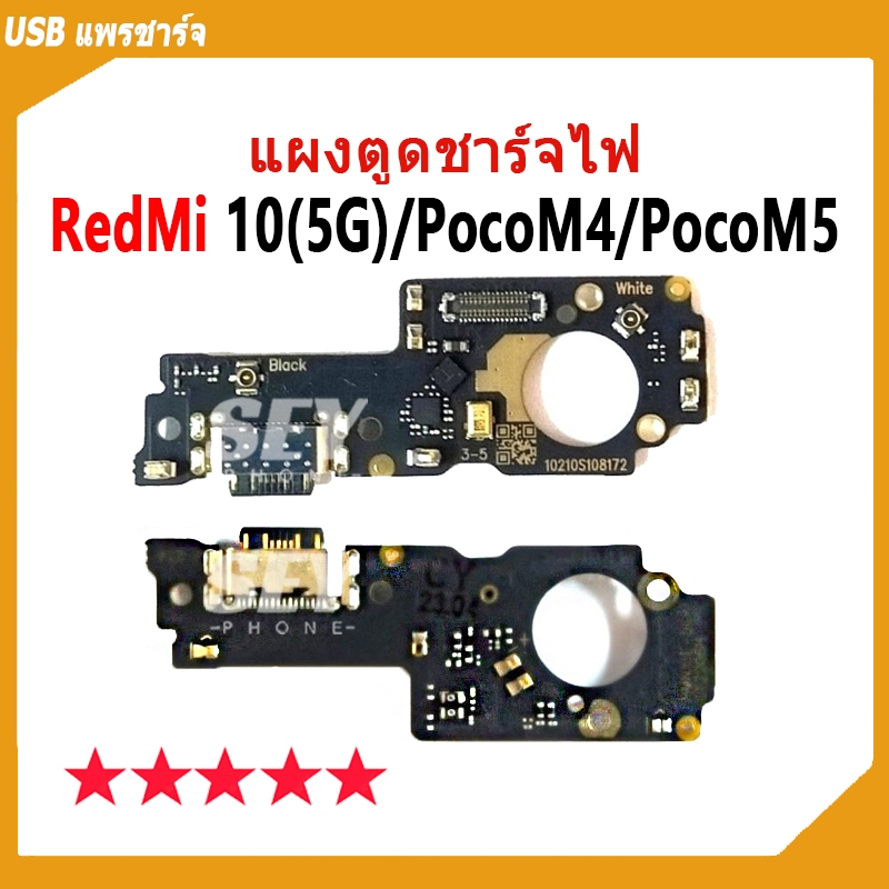 USB แพรชาร์จ ชุดชาร์จ แพรตูด ใช้กับ RedMi 10 5G / Poco M4 / Poco M5 แผงตูดชาร์จไฟ ใช้กับ redmi10 5g ，pocom4 แพรตูดชาร์จ