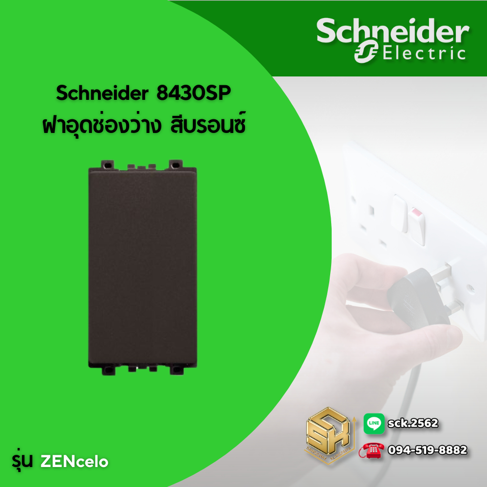 Schneider 8430SP ฝาอุดช่องว่าง รุ่น ZENcelo